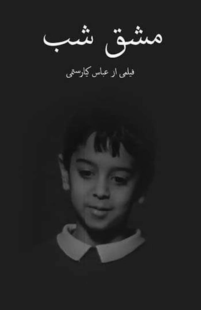 جنگ، کمربند و مشق شب