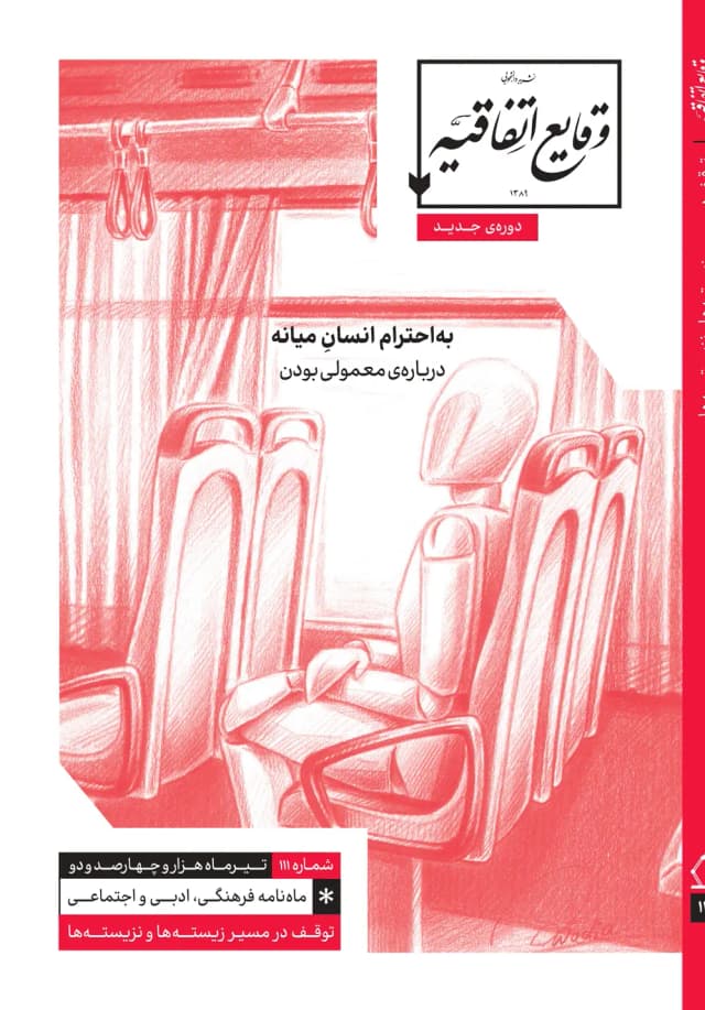 image به‌احترام انسانِ میانه
