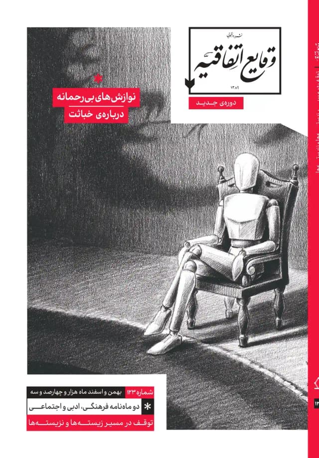 image نوازش‌های بی‌رحمانه