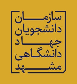 سازمان دانشجویان جهاددانشگاهی مشهد